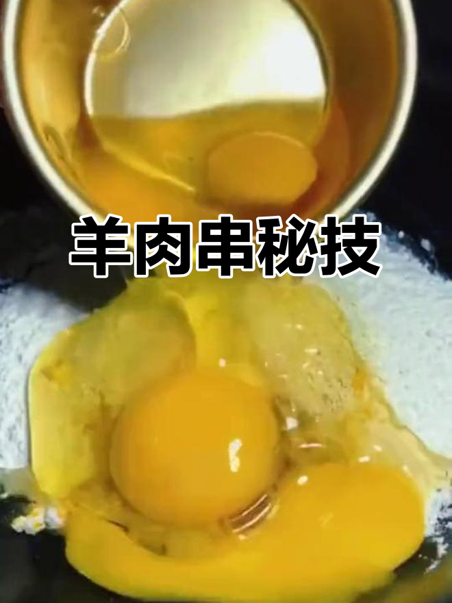 新疆羊肉串的秘密:挂糊调料大公开!