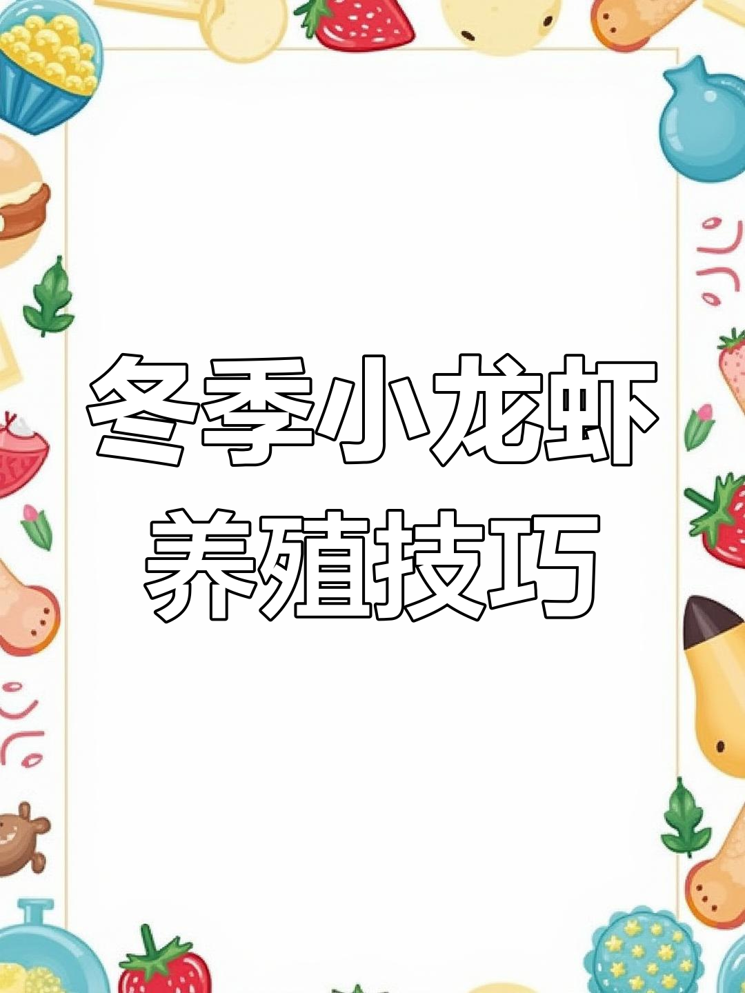 秋冬稻田养虾管理要点,育苗秘诀大公开