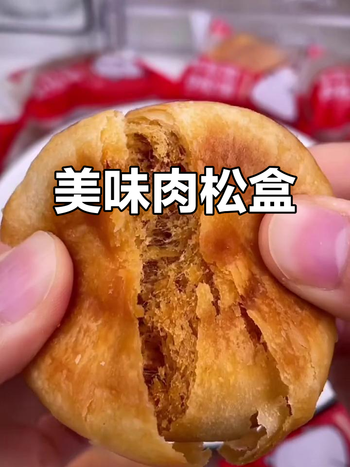精致小包装,酥皮夹心肉松,咸香十足,吃一次就停不下来!
