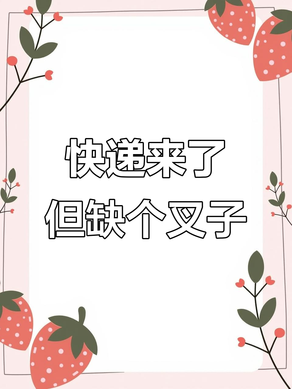 快递到了,蛋糕却没叉子?别急,我送过去!