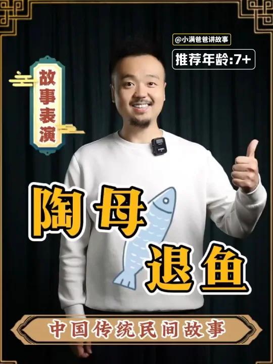 中国民间传统故事《陶母退鱼》传承好家风