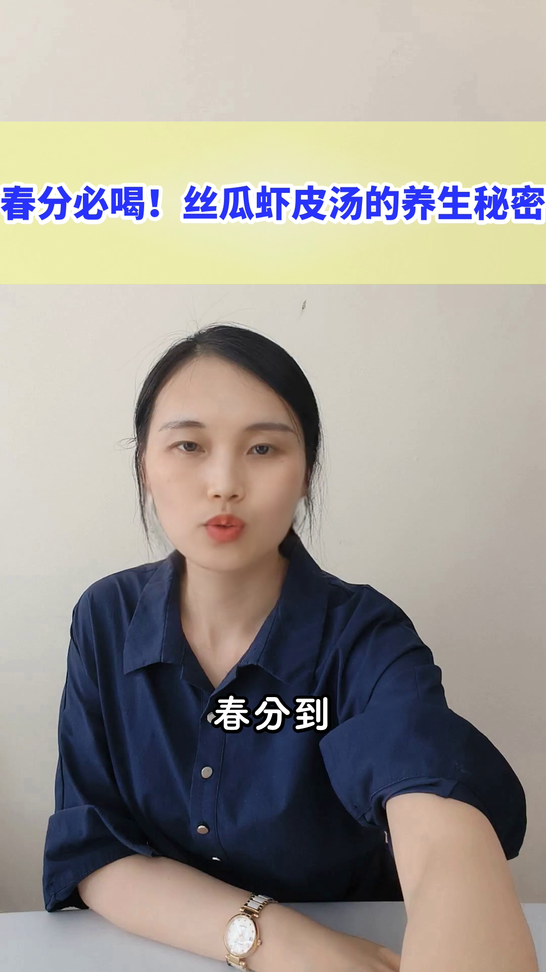 春分必喝!丝瓜虾皮汤的养生秘密