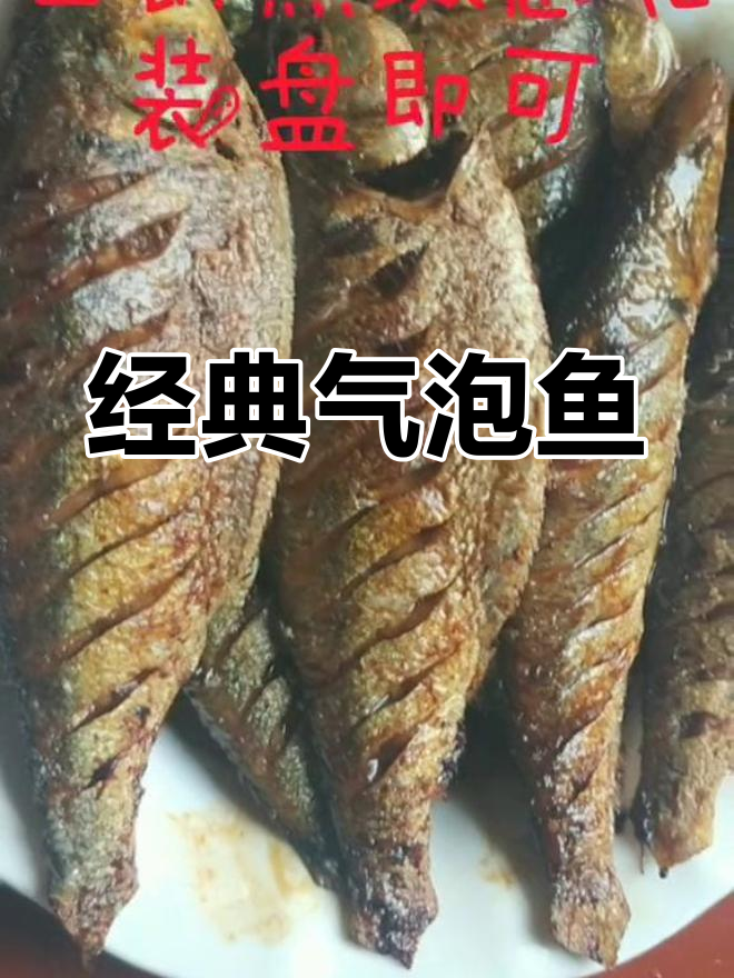 传承30年的气泡鱼做法,外脆内嫩!