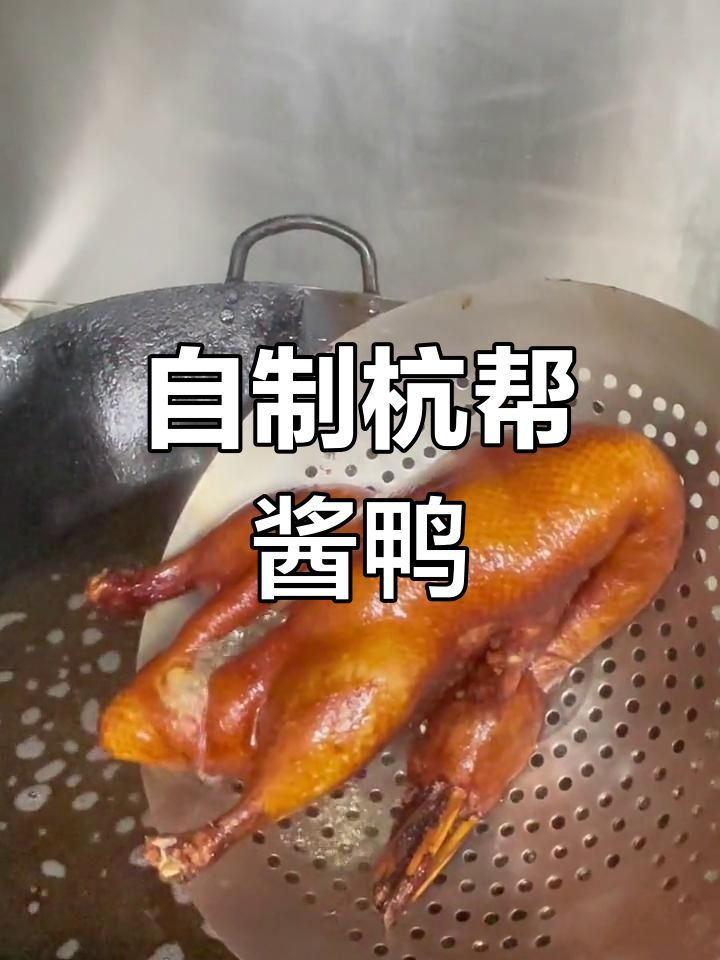 经典杭帮酱鸭制作方法