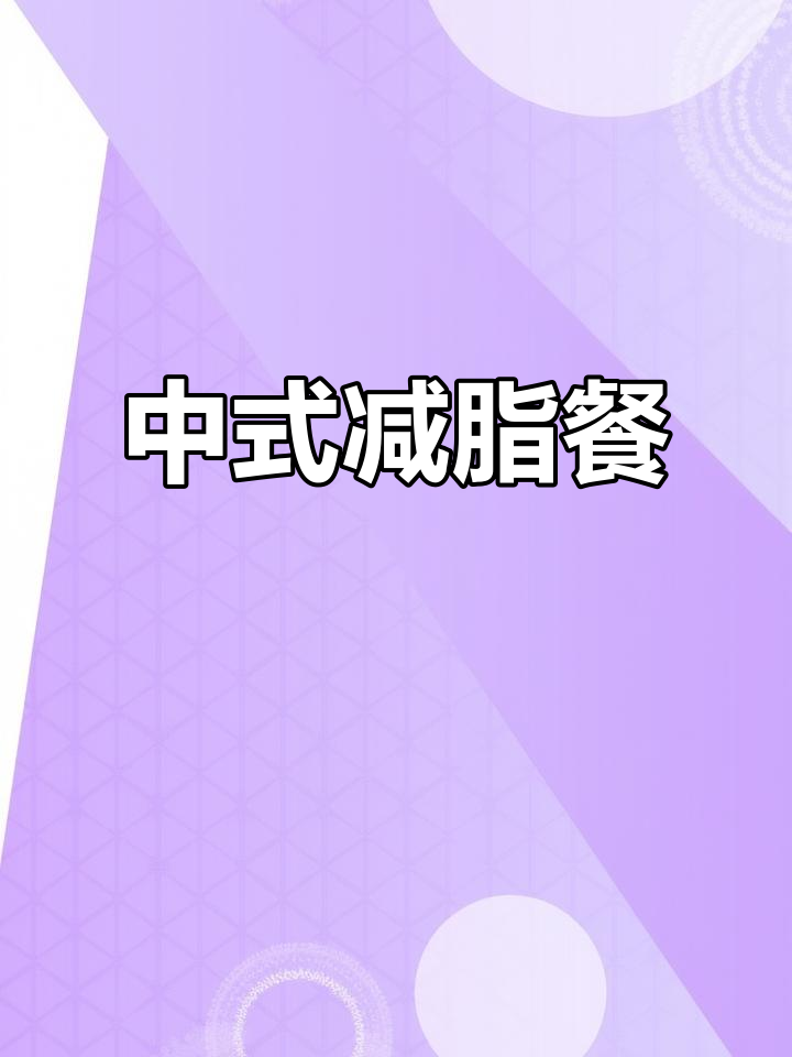 轻松减脂50斤，中式午餐这样吃最有效