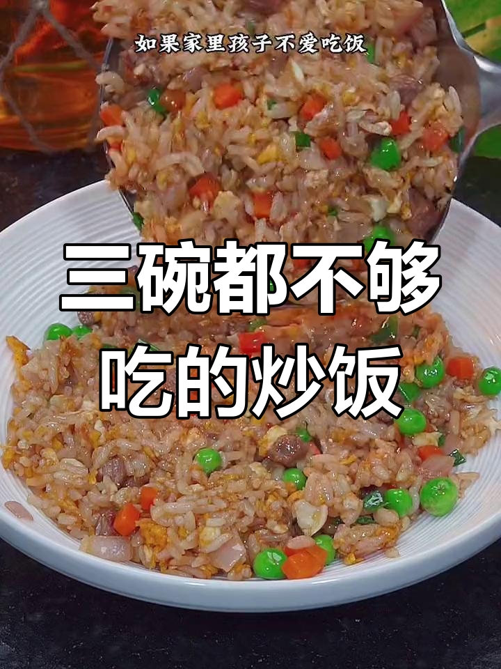 铁板牛肉炒饭,孩子三碗不够吃