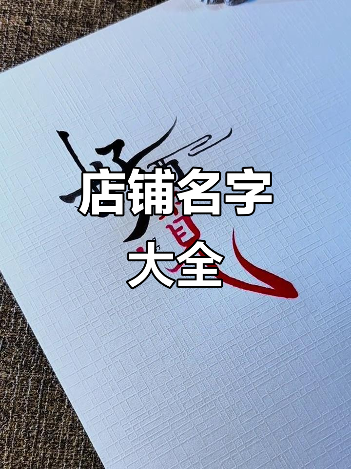 店铺取名创意大合集,早餐到水果店全覆盖