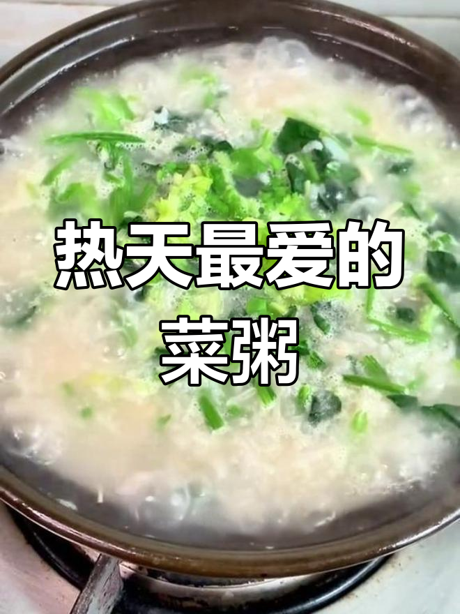 炎热天气必备菜粥,简单又美味!