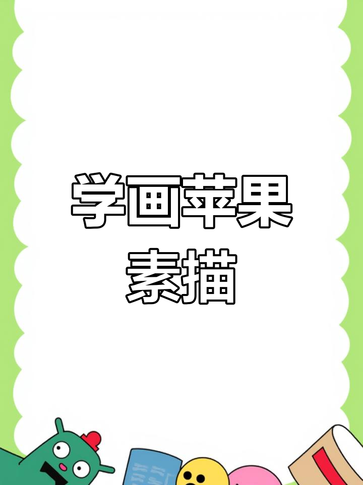 轻松学会苹果素描,步骤详解让你零基础也能画出可爱苹果