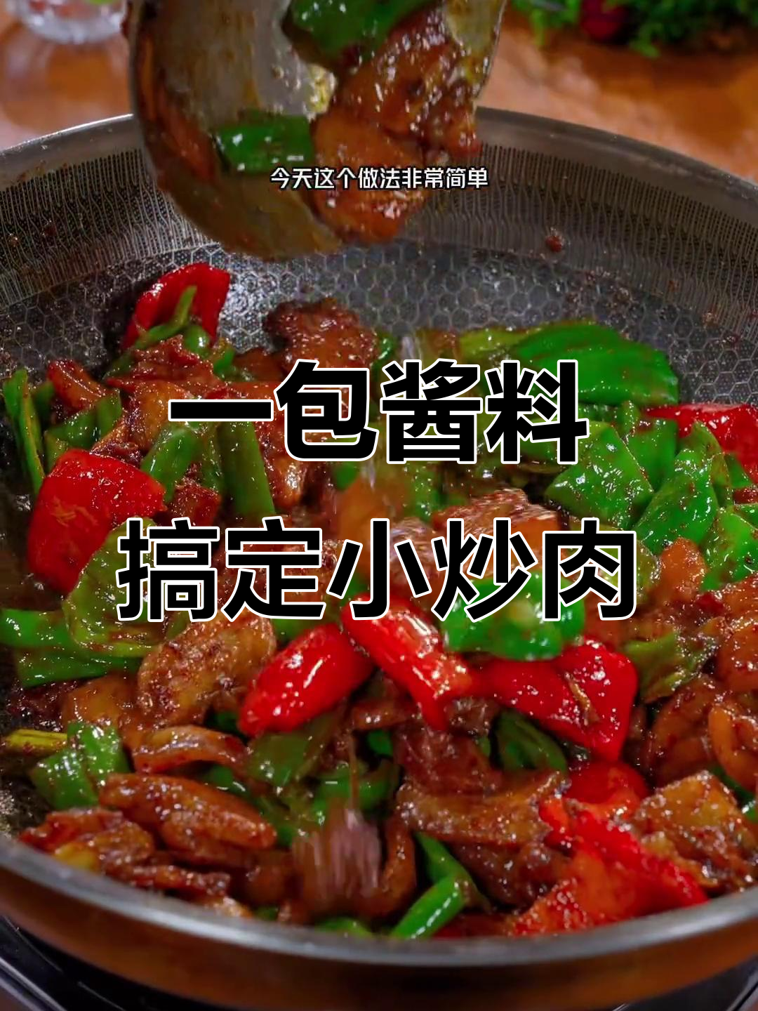 辣椒炒肉,先放什么调料最关键?学会这招米饭都能多吃三大碗