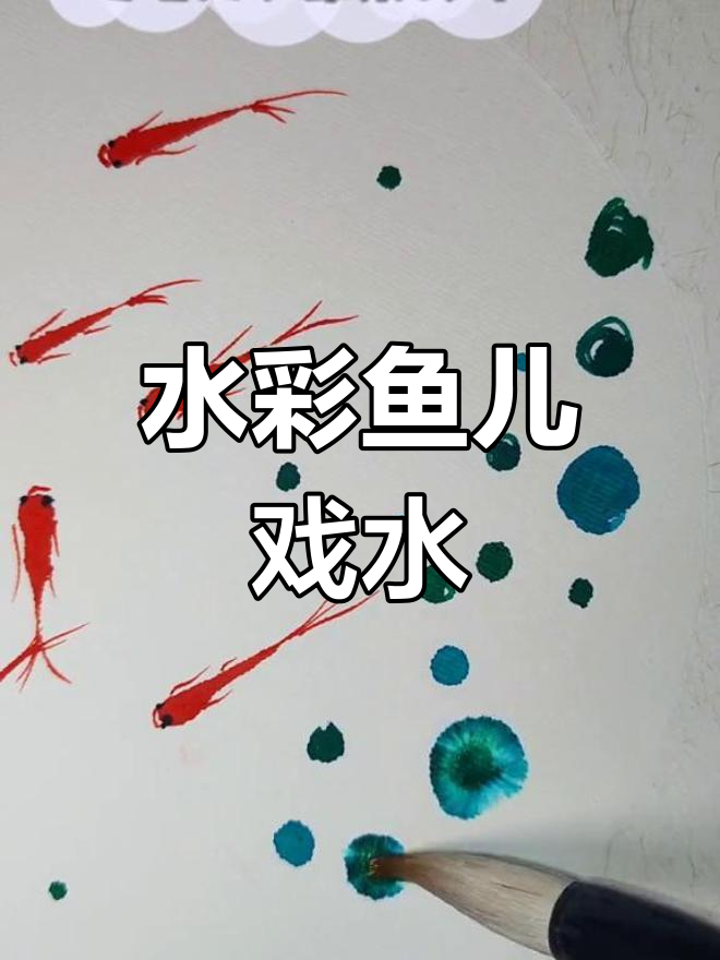 创意水彩画：鱼儿戏水的快乐时光