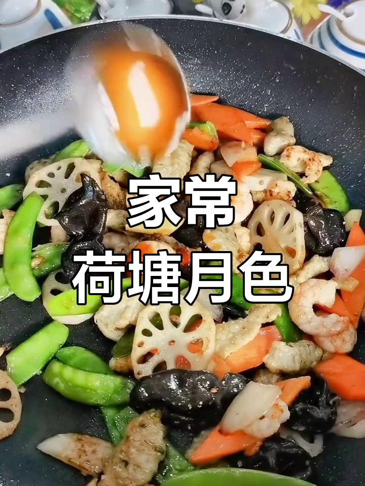 传统粤菜荷塘月色,简单又美味,学会这道家常美食让你成就感满满