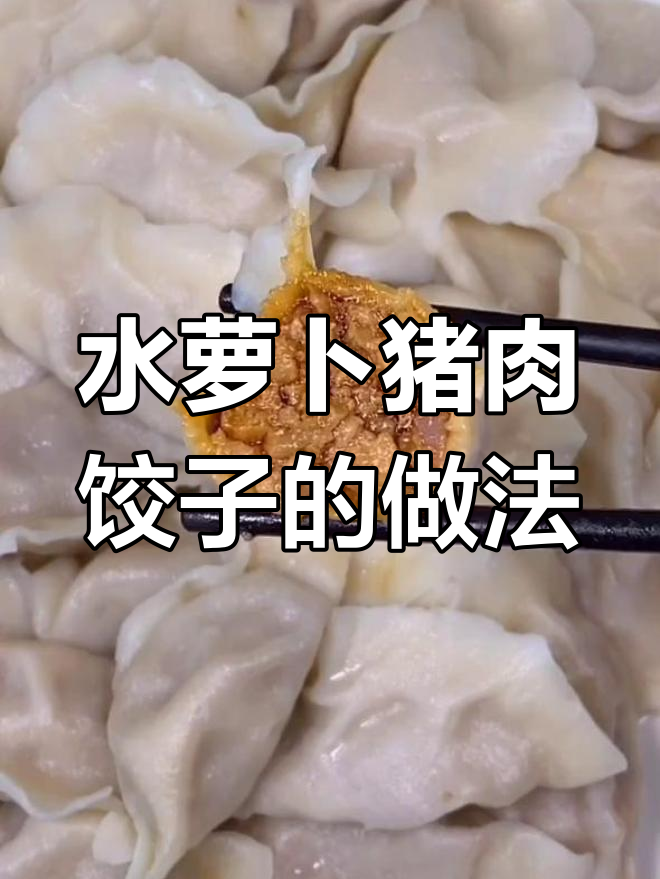 猪肉水萝卜饺子馅,鲜嫩多汁的秘诀大公开