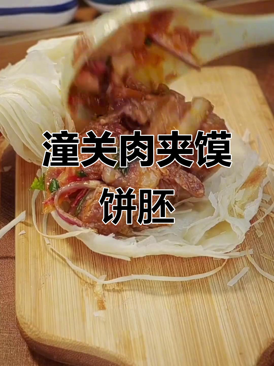 潼关肉夹馍饼胚,160元一箱180片,单片不到9毛钱