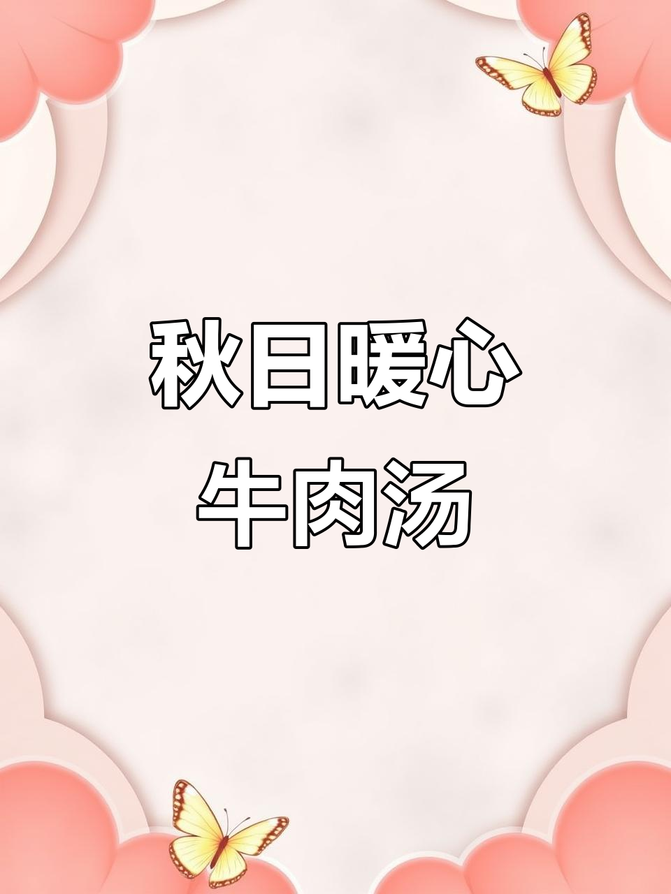 客家牛肉兜汤,秋季滋补必备美味