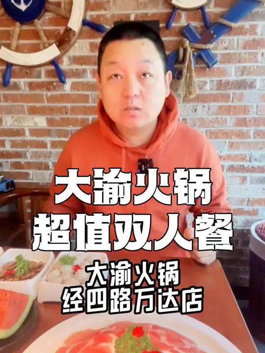 把大渝火锅的价格打下来 超值双人餐 8荤4素 锅底小料 水果 小吃 只要119用一个礼拜的