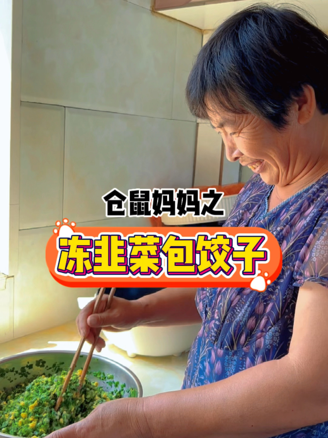 冻韭菜包饺子