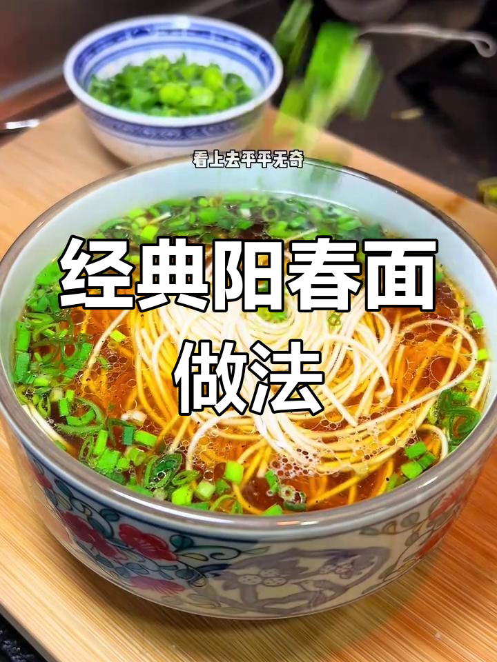 上海正宗阳春面,红汤白汤之争