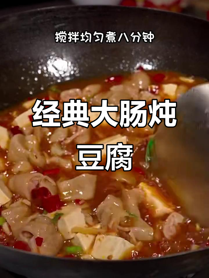 大肠炖豆腐,香气扑鼻的经典美味