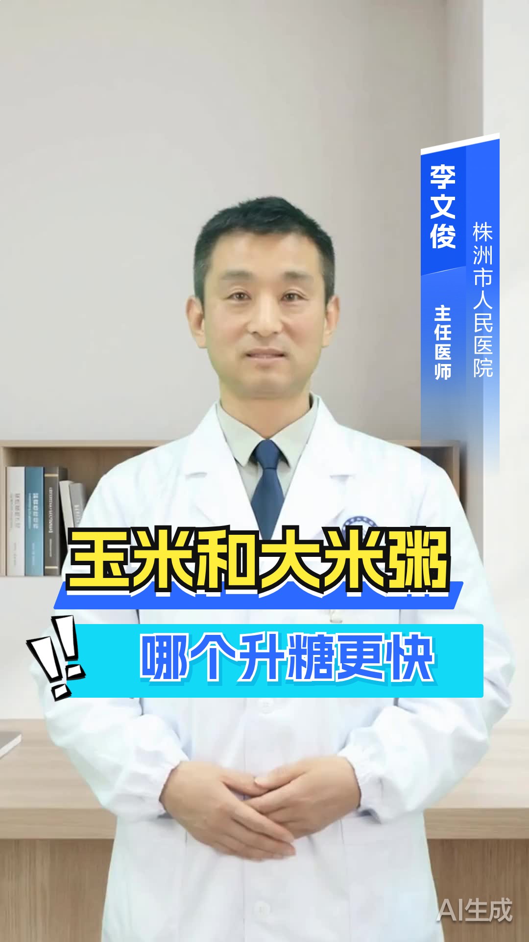 玉米和大米粥哪个升糖更快？