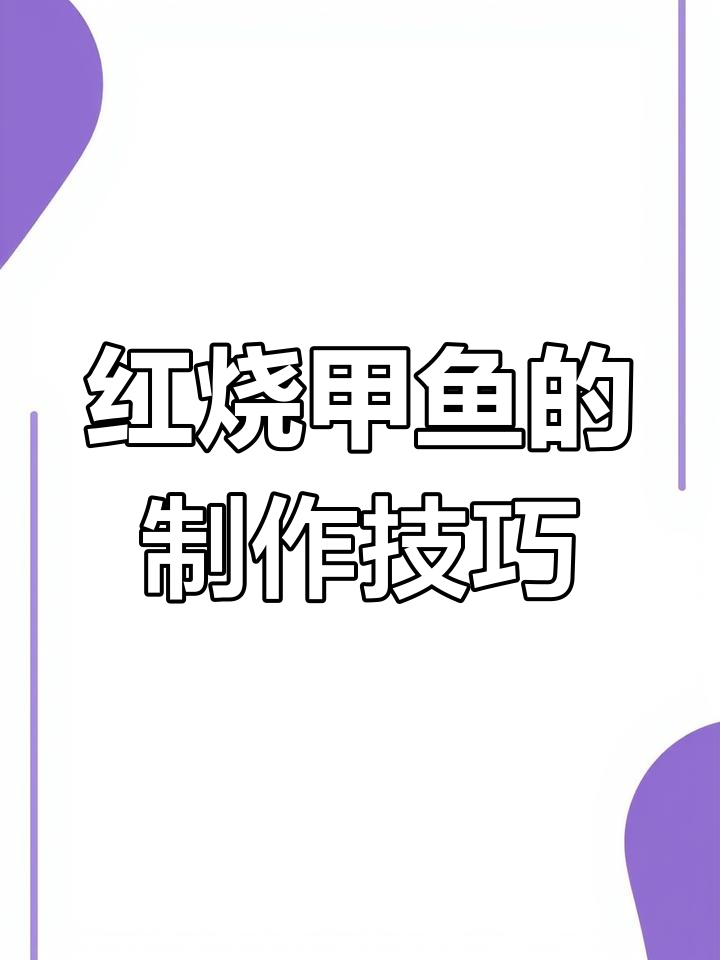 红烧甲鱼详细步骤,教你如何处理腥味