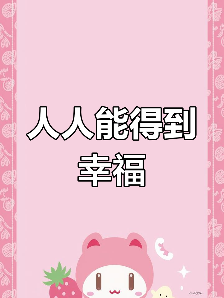 幸福的密码是什么
