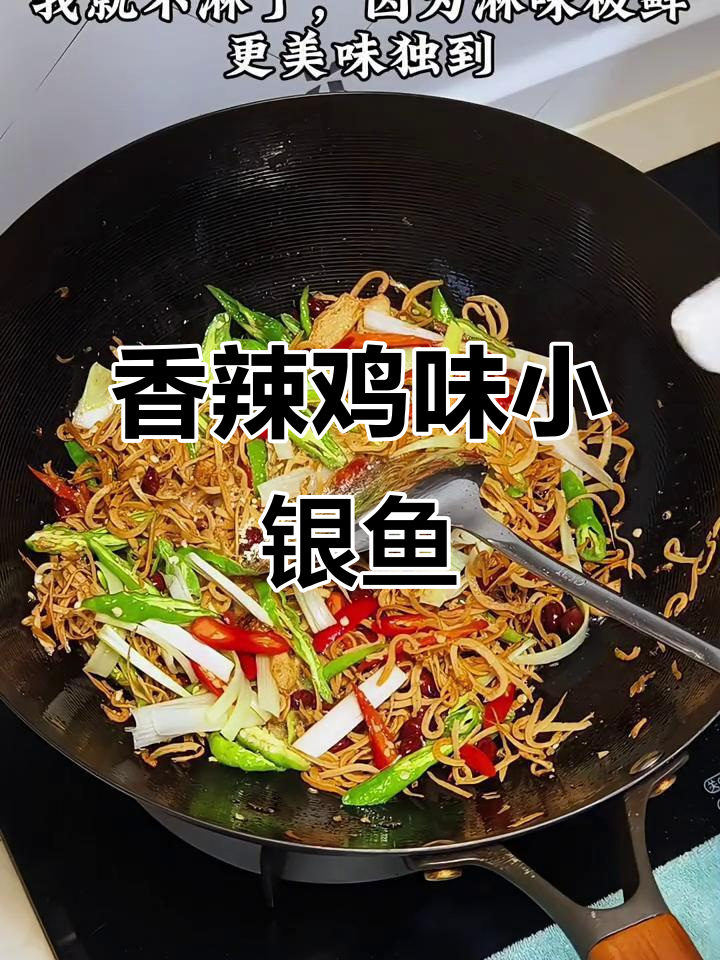 临沂地道辣炒小银鱼,配五张煎饼吃不够