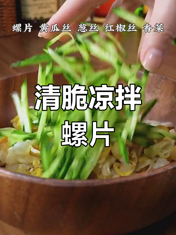 过年吃腻了?试试清爽凉拌螺片