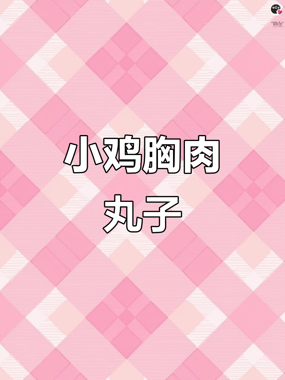 鸡胸肉做小丸子,番茄酱调味更诱人