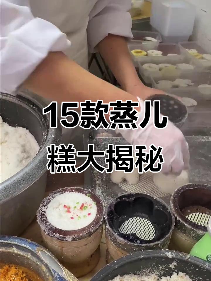 蒸儿糕的十五种口味,桂花、红豆样样来