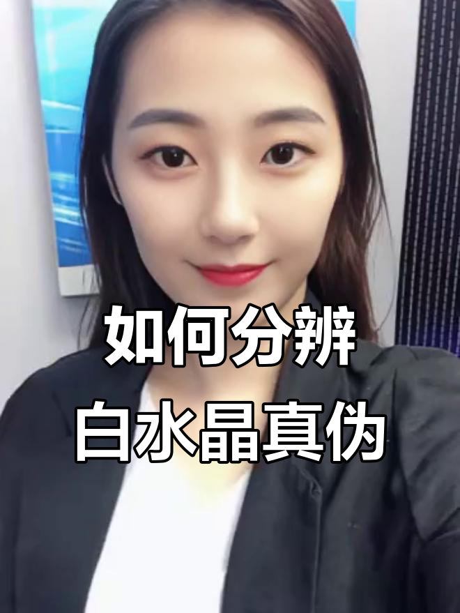 白水晶的秘密:如何辨别真假与挑选技巧