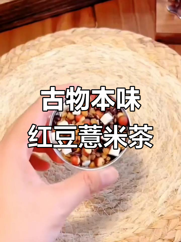 红豆薏米茶,轻松冲泡养生,配料表超干净