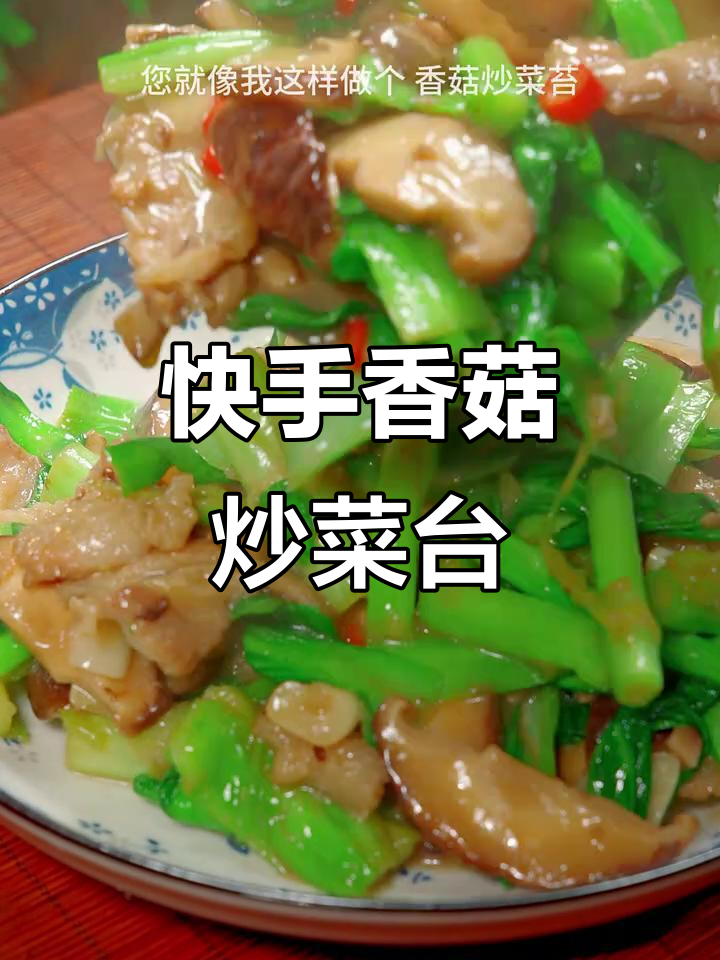 香菇炒菜苔,简单又美味!学会这道家常下饭新做法