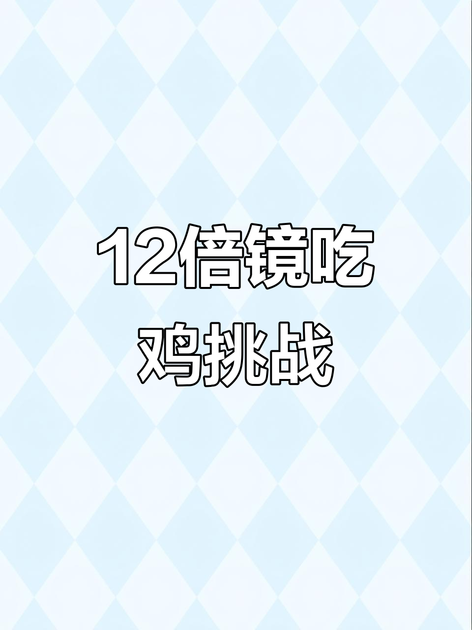 12倍镜挑战吃鸡，米粉任务能行吗？