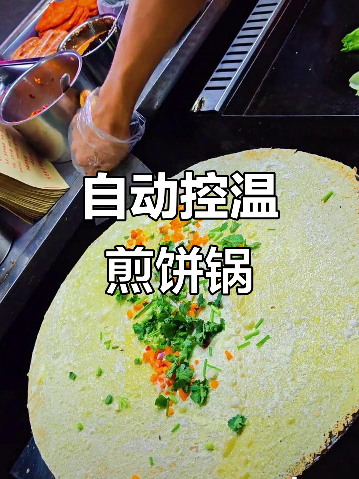 燃气自动恒温煎饼锅，轻松做出完美东北烤冷面