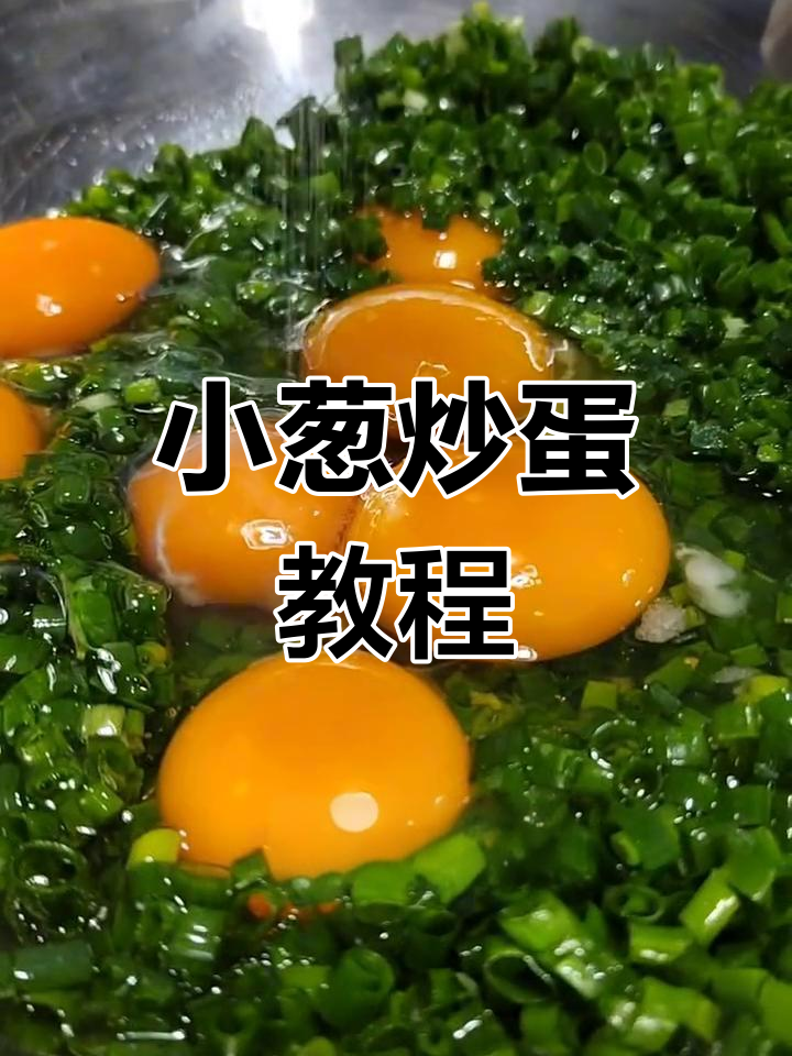 简单小葱炒土鸡蛋,家常做法轻松学