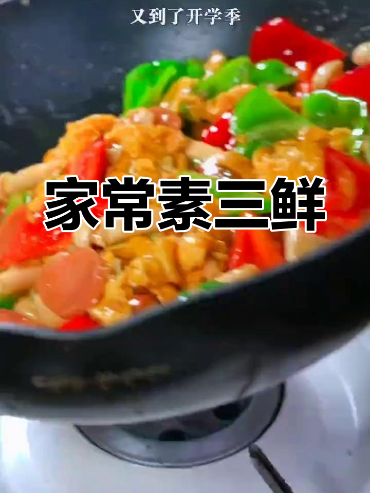 素三鲜炒出营养美味,孩子最爱吃的家常菜