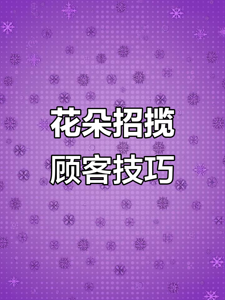 动物餐厅攻略:如何用花朵吸引顾客,提升收益