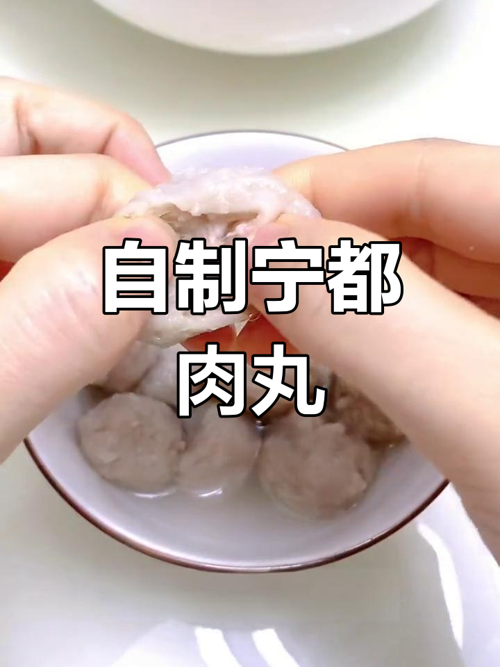 宁都肉丸的家常做法,轻松学会!
