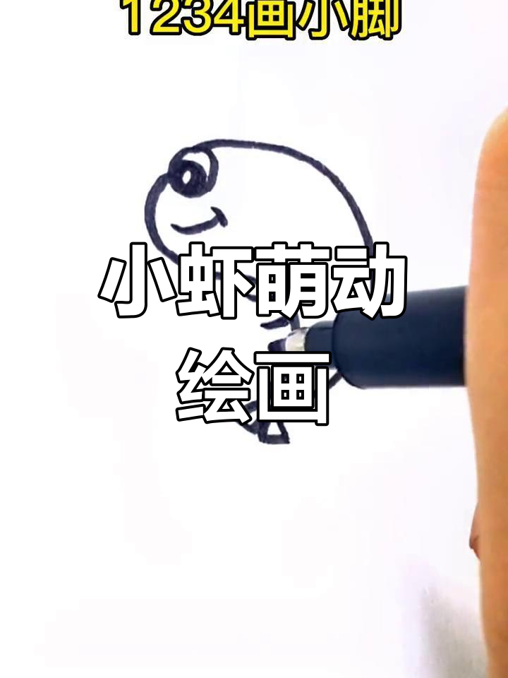 萌萌小虾来袭,小朋友们快来一起动手画吧!
