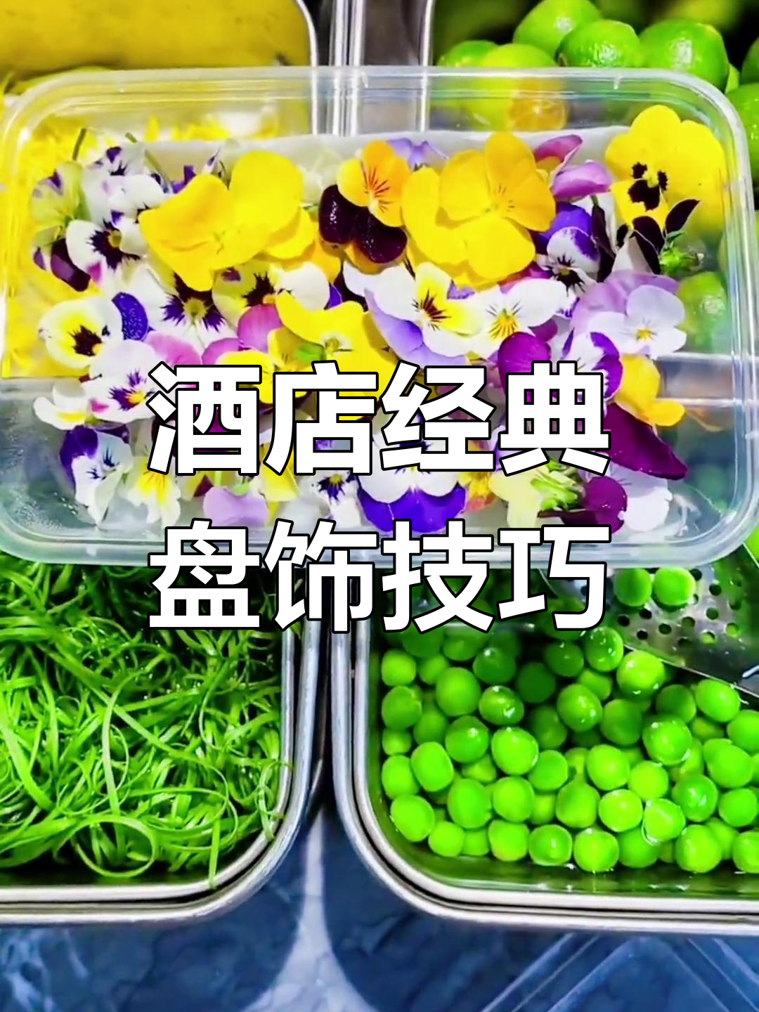 精致酒店凉菜摆盘技巧,花草树木装饰让菜品更有仪式感