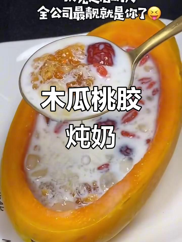 木瓜桃胶炖牛奶,滋补美容,女友喝完超惊艳