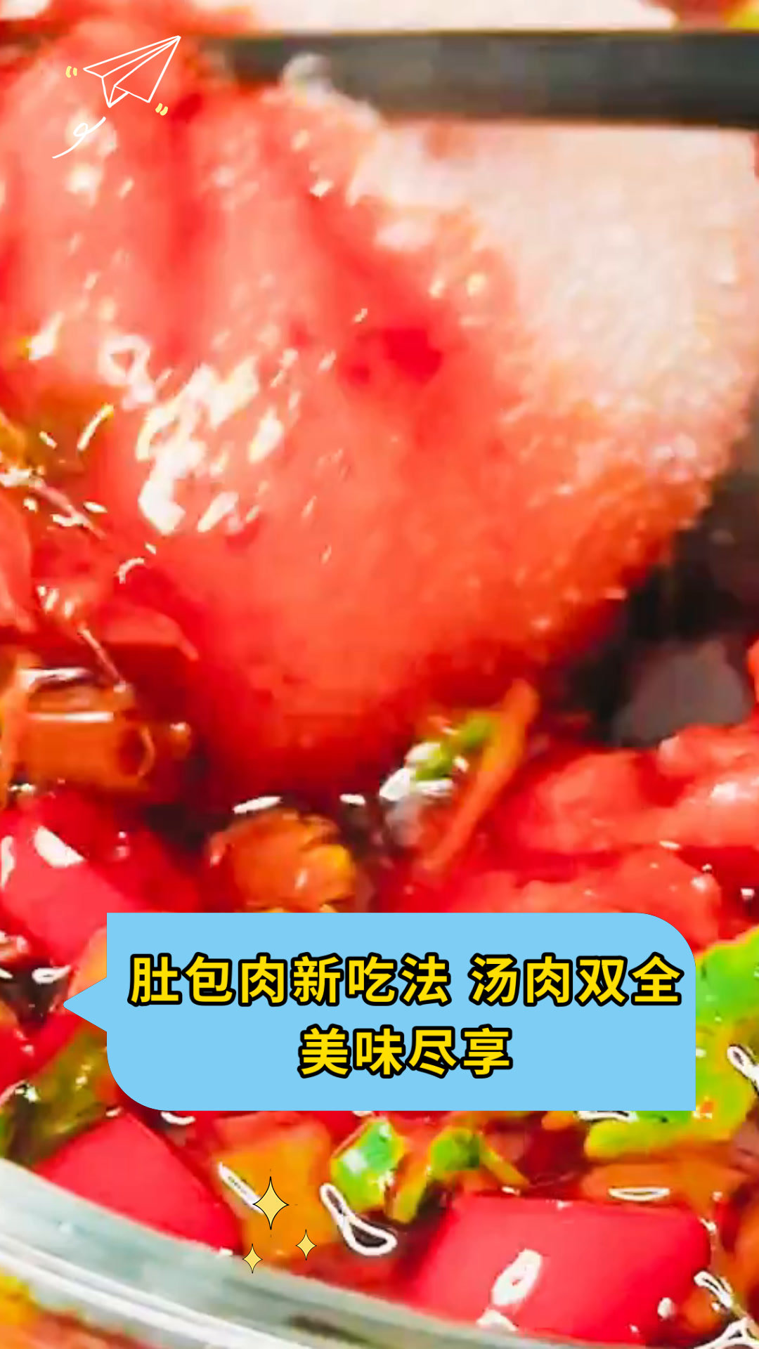 肚包肉新吃法 汤肉双全美味尽享