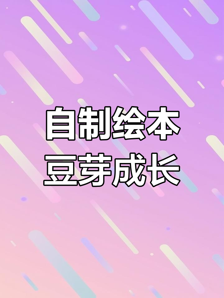 豆芽生长过程简笔画