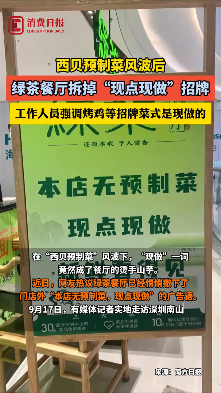 西贝预制菜风波后 绿茶餐厅拆掉“现点现做”招牌