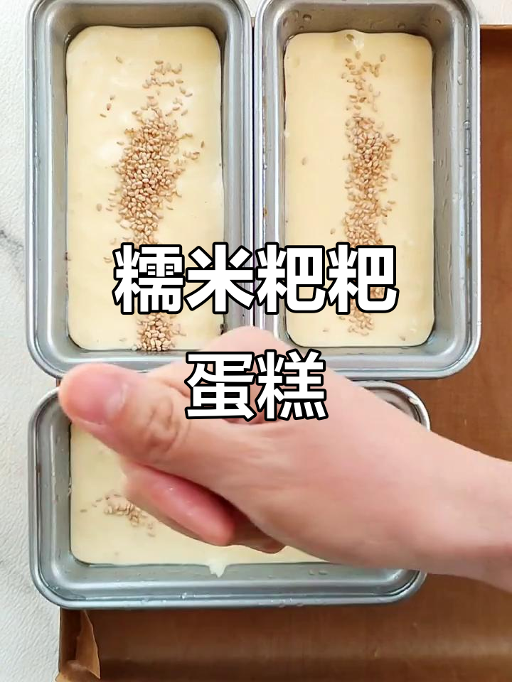 家庭烘焙:糯米粑粑糕,小白怕得不敢动