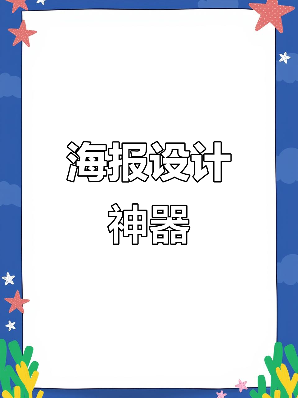 有了这个网站,设计海报不再加班!炫酷效果轻松搞定