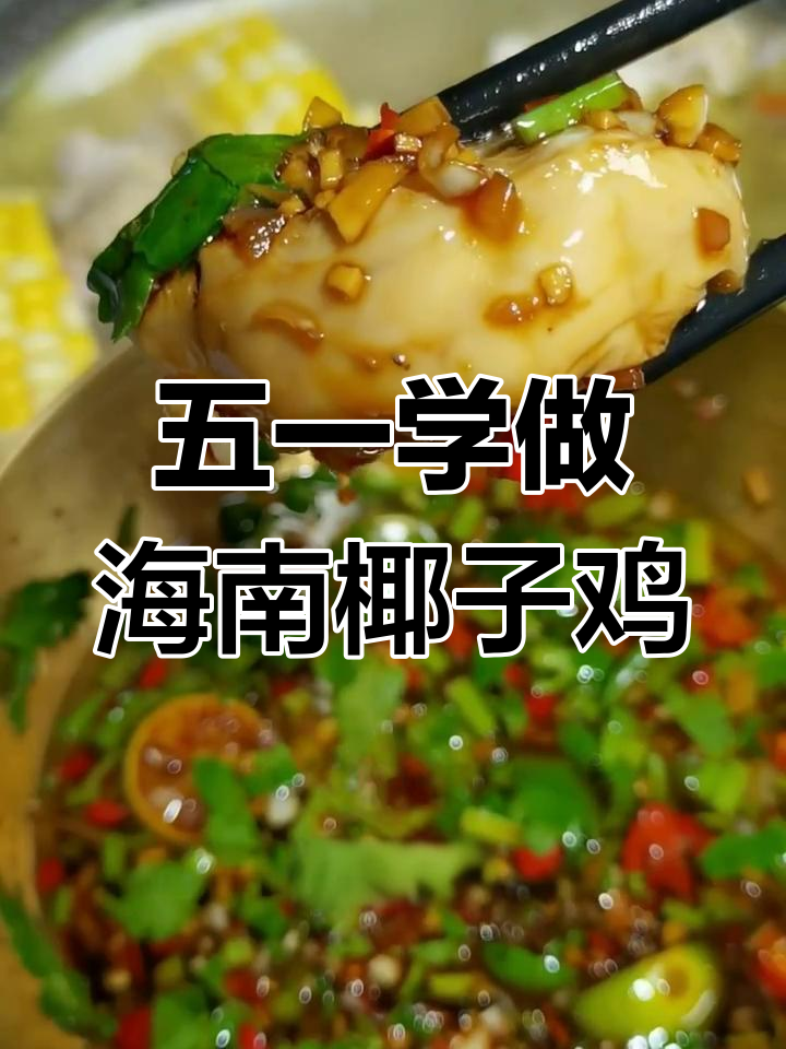 海南椰子鸡做法大揭秘,五一假期必备美味