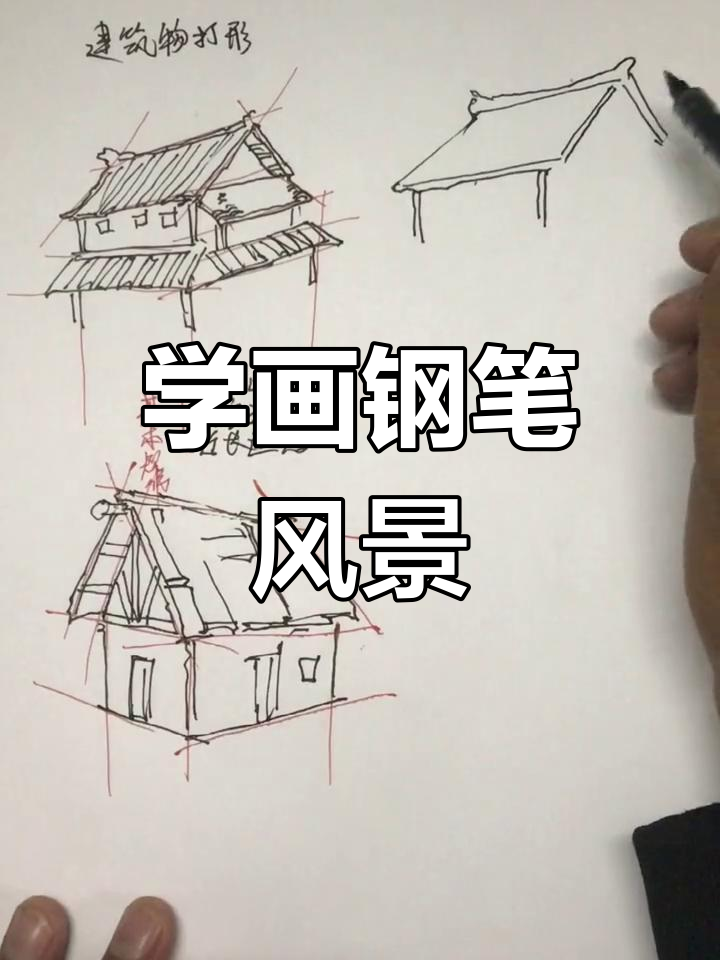 钢笔画风景速写技巧