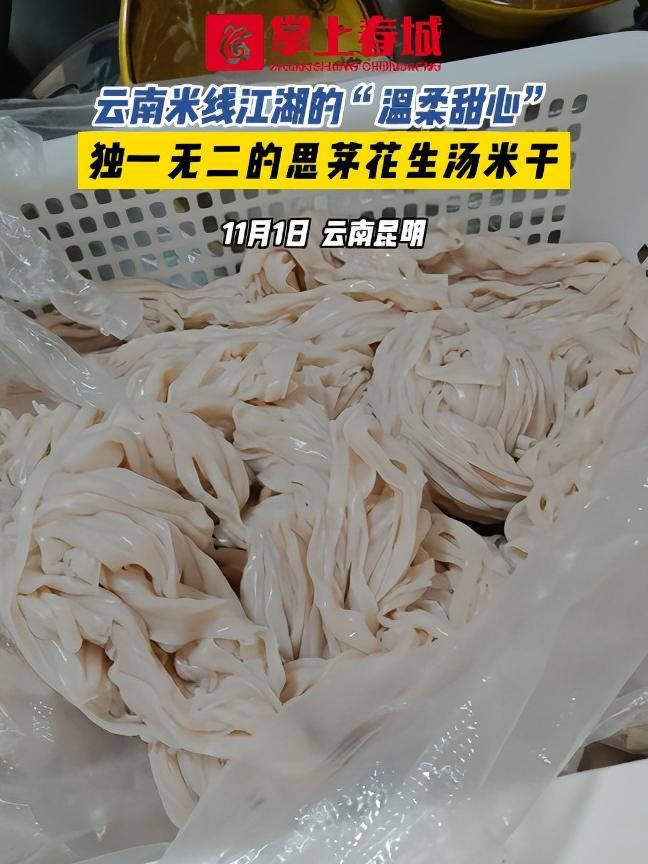 云南米线江湖的“温柔甜心”,独一无二的思茅花生汤米干 云南美食 地方特色美食 米干 昆明 